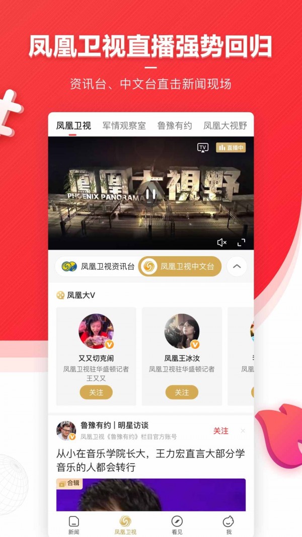 凤凰新闻app手机版截图