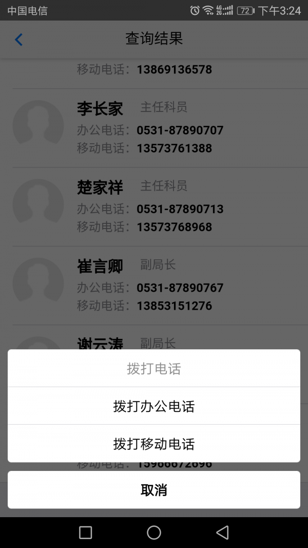 济南人社通讯录手机app下载截图