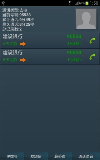 通话记录器(Call Log Monitor)手机免费版截图