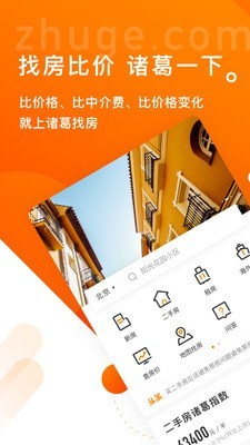 诸葛找房app最新下载地址截图