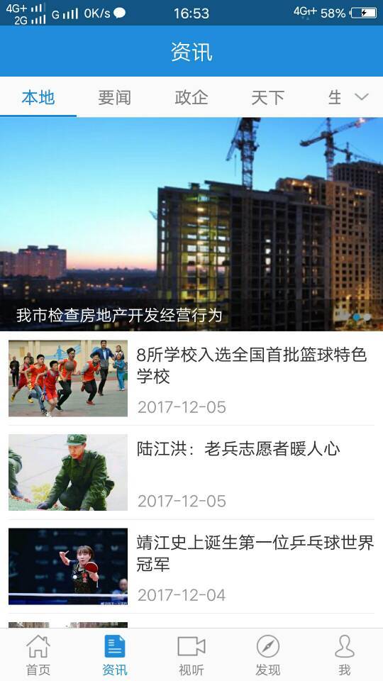 智慧靖江手机端官方版截图