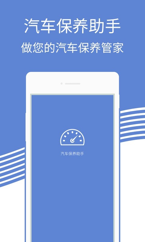 汽车保养维修app官方版截图