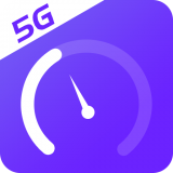 5G手机测速安卓版官方版