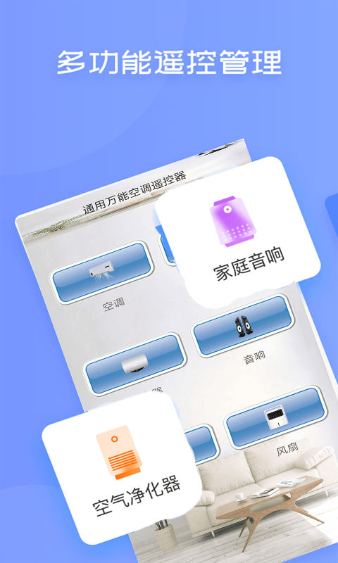 无线万能空调遥控器安卓版截图