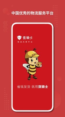 货骑士货主客服指定网站截图