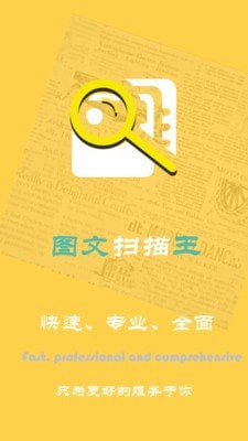 图文扫描全能王安卓官网截图