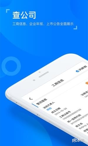 企业查询系统app安卓版截图