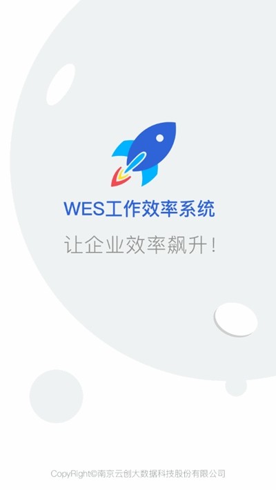 WES工作效率系统最新版下载截图