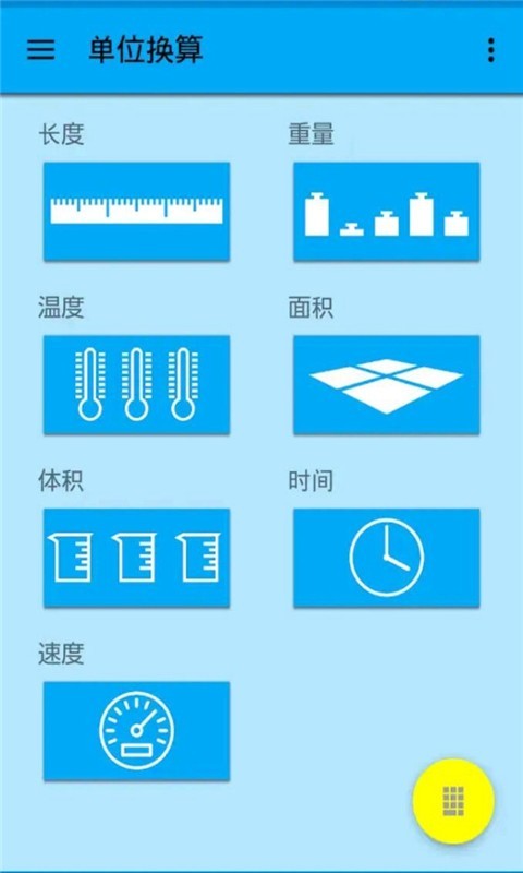 单位换算器手机免费版截图