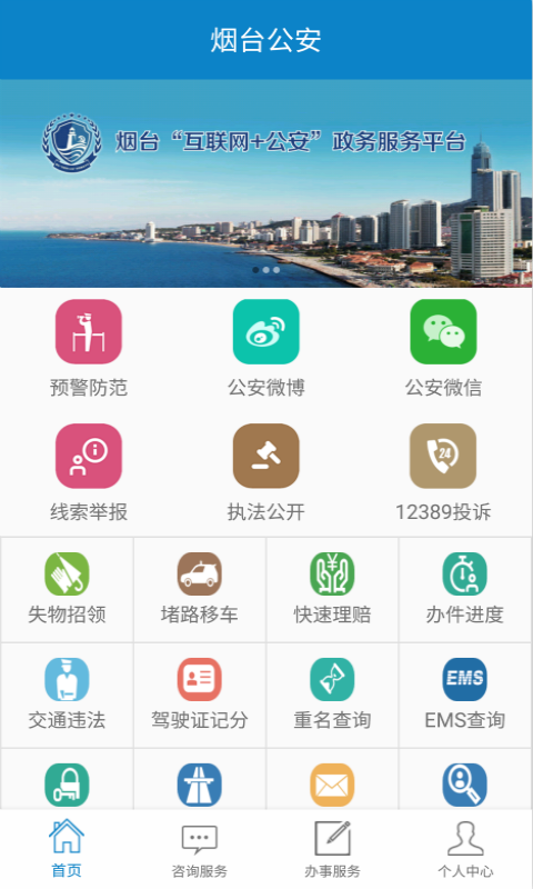烟台公安安卓官网最新版截图