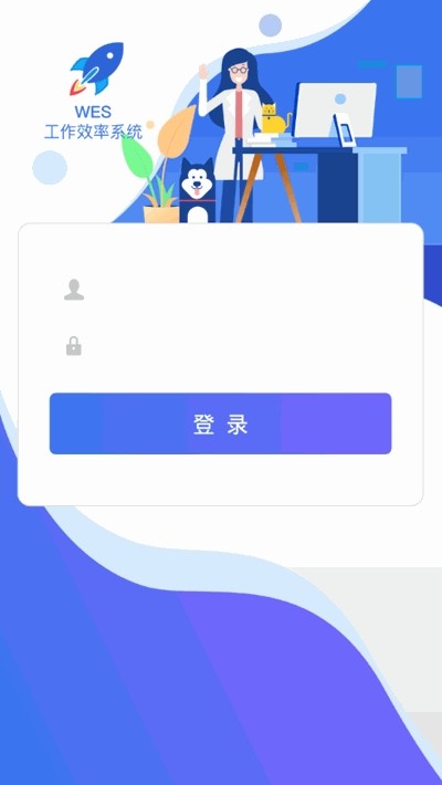 WES工作效率系统最新版下载截图