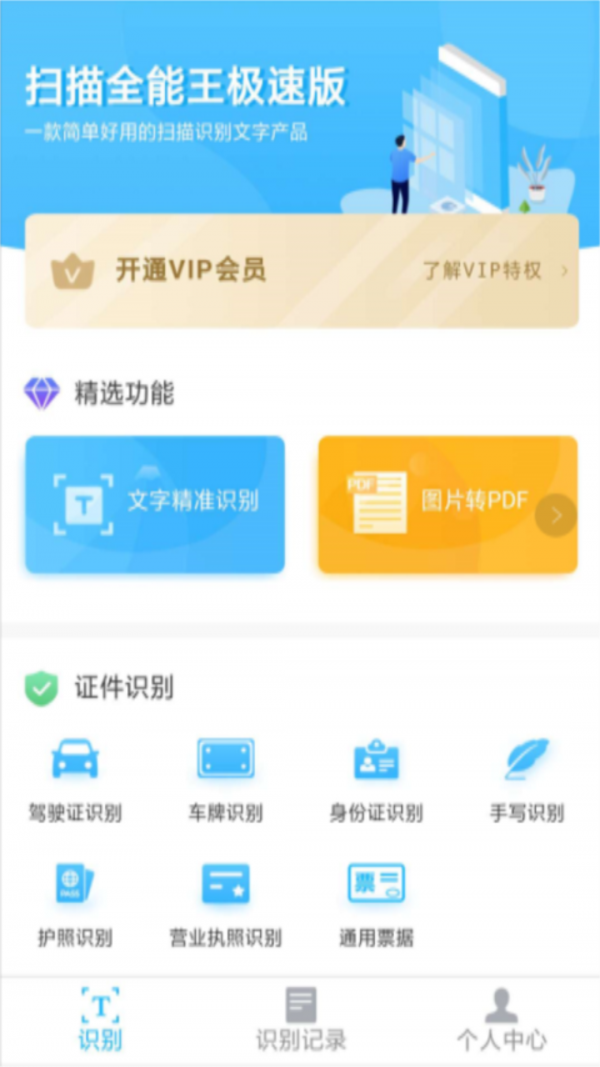 扫描全能文字识别app官方版截图