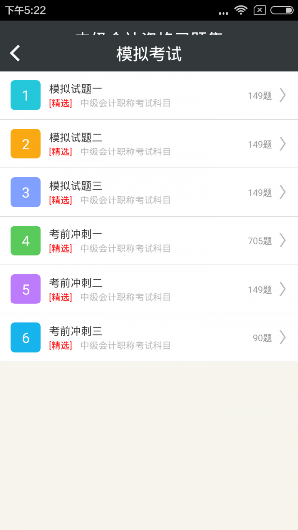 中级会计职称考试app官方版截图