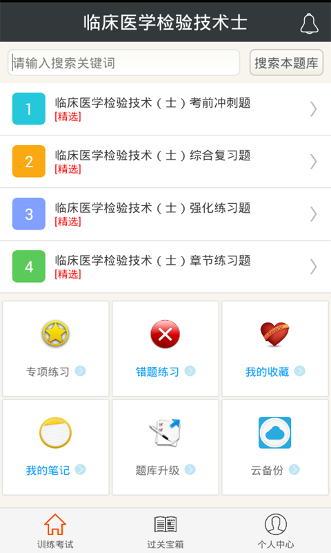 临床医学检验技士最新app下载截图