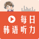 每日韩语听力官方版app