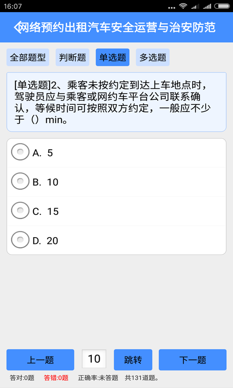 网约车从业资格考试最新官网手机版截图