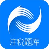 注册税务师准题库app手机版