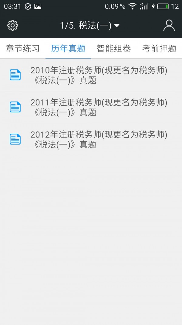 税务师考试云题库app官网截图
