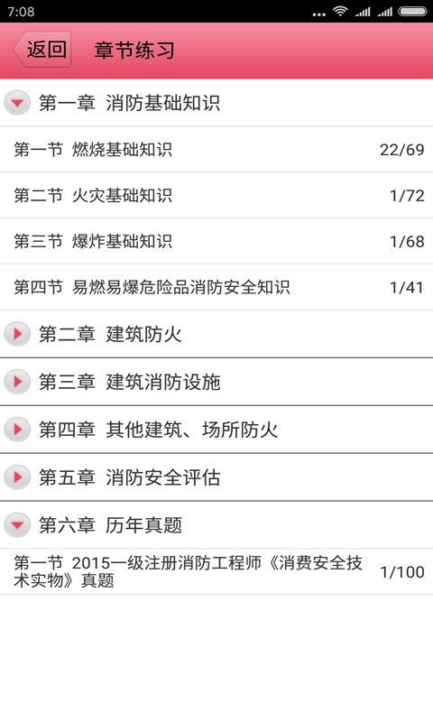 一级注册消防工程师丰题库手机版官方版截图