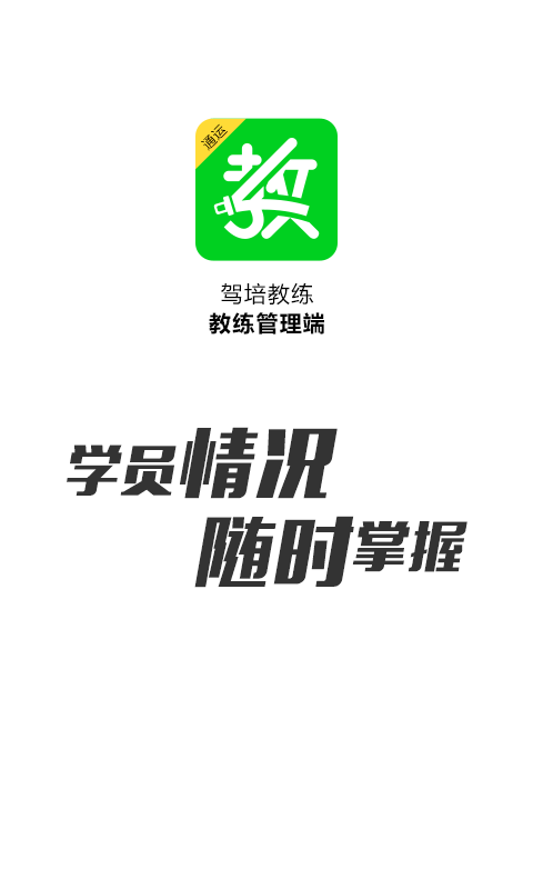 驾培教练appapp大厅截图