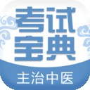 主治中医师考试宝典最新版官网