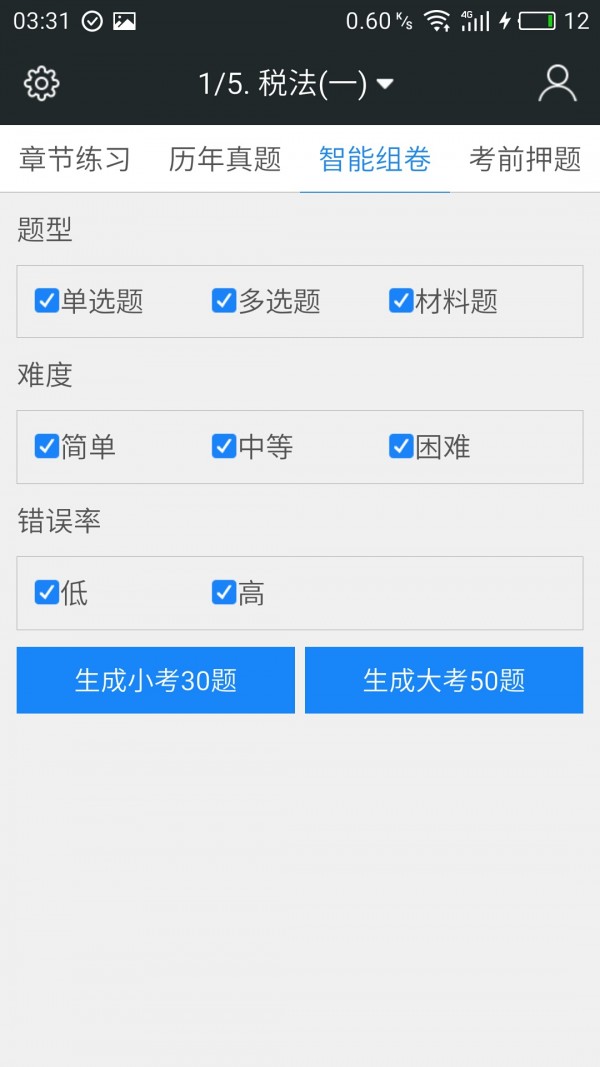 税务师考试云题库app官网截图