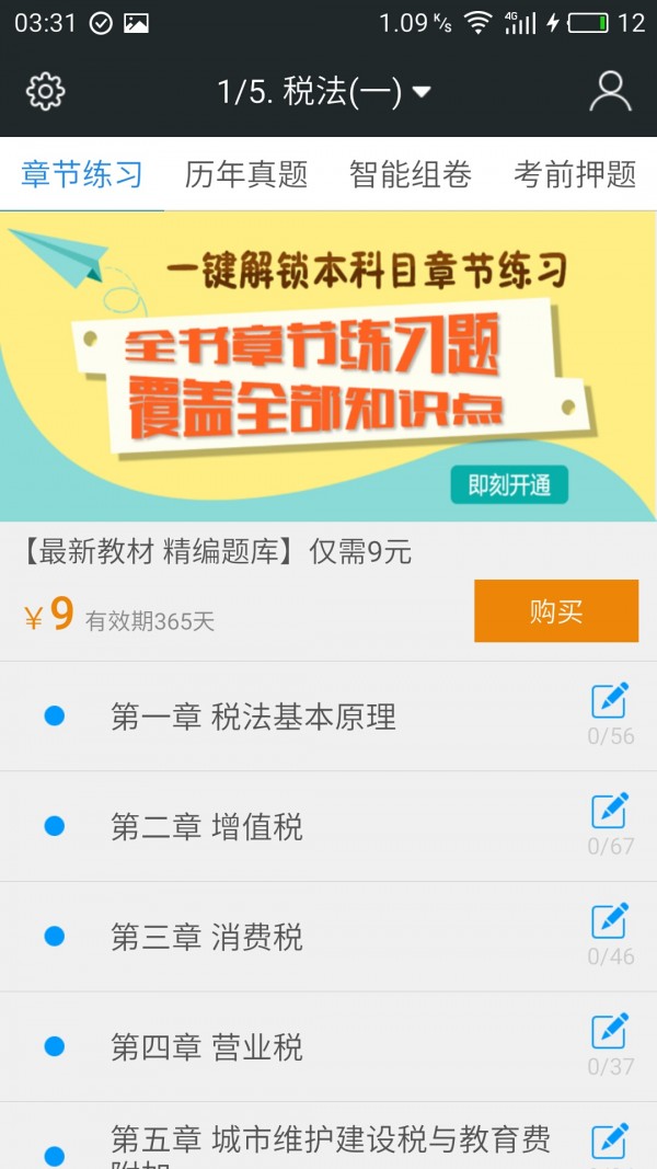 税务师考试云题库app官网截图