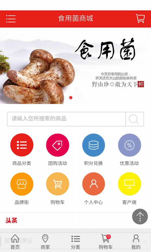 食用菌商城app官方版截图