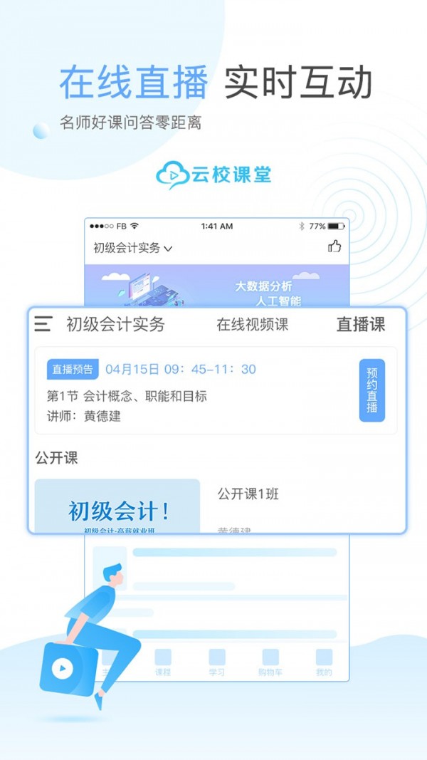 云校课堂正版官网版下载截图
