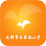 成都市白果林小学官方版app