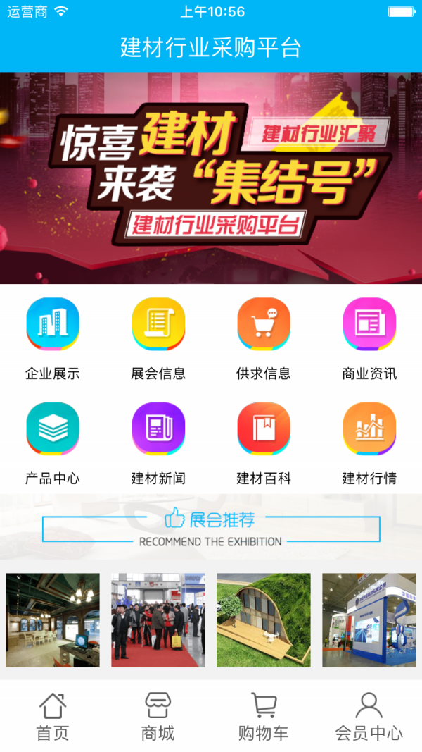 建材行业采购商城手机端官方版截图