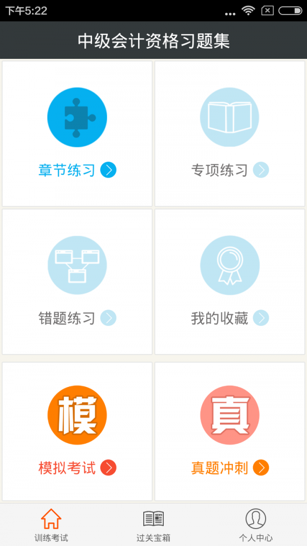 中级会计职称考试app官方版截图