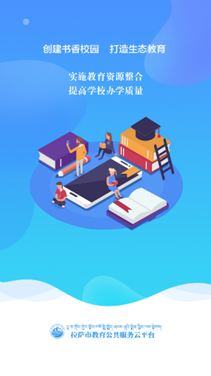 拉萨智慧教育app官方版截图