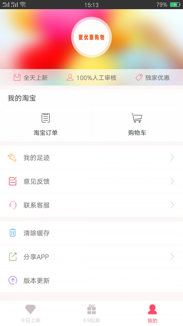 聚优惠2024手机版截图