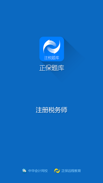 注册税务师准题库app手机版截图