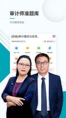 审计师准题库app下载截图