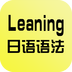 日语语言学习安卓版安装包下载