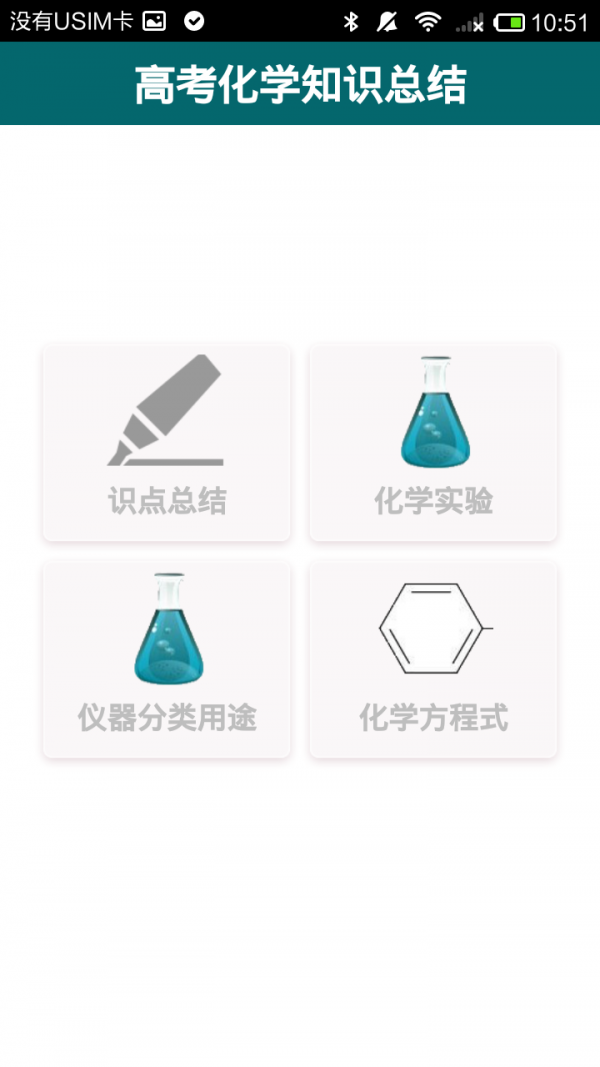 高中化学安卓官网截图