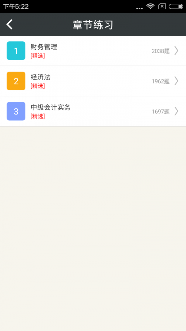 中级会计职称考试app官方版截图