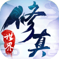 修真世界最新版app