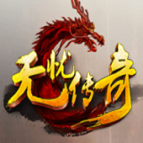 无忧传奇1.76版app官方版