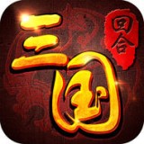 回合三国最新版app