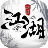 剑荡江湖之帝师无双安卓版