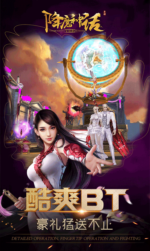 降魔神话最新版下载截图