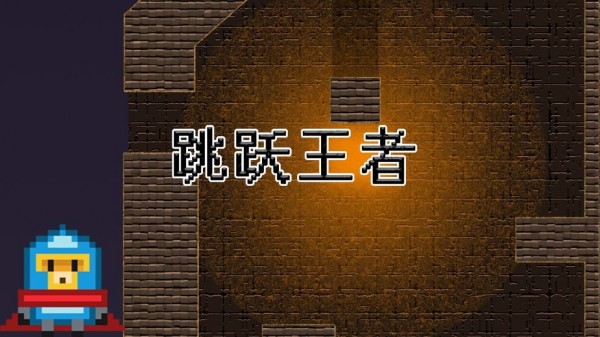 跳跃王者官方版下载截图