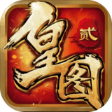 皇图2超变版app手机版