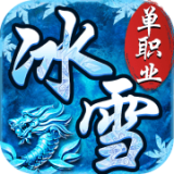 冰雪攻速单职业app最新版