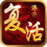 复活传奇官方版app