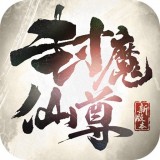 封魔仙尊app最新下载地址