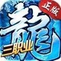 冰雪复古单职业官方指定版